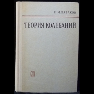 Бабаков И.М. - Теория колебаний