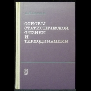 Ансельм А.И. - Основы статистической физики и термодинамики