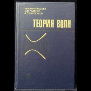 Виноградова М.Б. Руденко О.В. Сухоруков А.П. - Теория волн