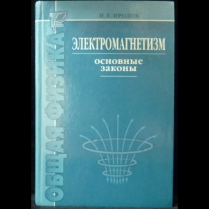 Иродов И.Е. - Электромагнетизм. Основные законы