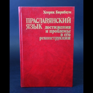 Бирнбаум Хенрик  - Праславянский язык. Достижения и проблемы в его реконструкции