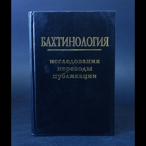 Авторский коллектив - Бахтинология. Исследования. Переводы. Публикации