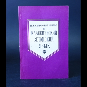 Сыромятников Н.А. - Классический японский язык