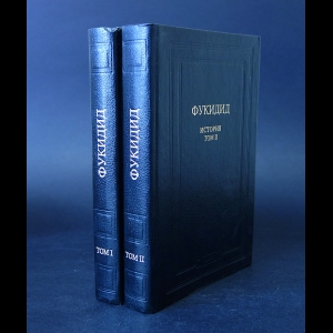 Фукидид - Фукидид История (комплект из 2 книг)