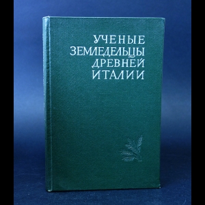 Сергеенко М. - Ученые земледельцы древней Италии 