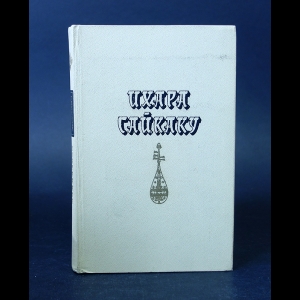Сайкаку Ихара - Ихара Сайкаку Избранное 