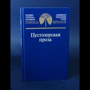 Протопоп Аввакум, Инок Епифаний, Поп Лазарь, Дьякон Федор - Пустозерская проза 