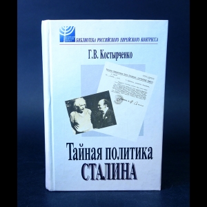 Костырченко Г.В. - Тайная политика Сталина: власть и антисемитизм