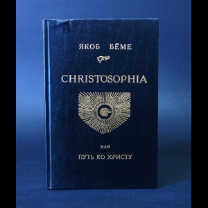 Беме Якоб - Christosophia или путь ко Христу 