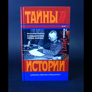 Кейтель Вильгельм   - Размышления перед казнью