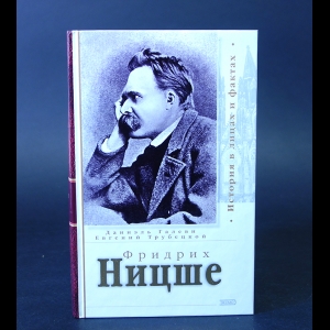 Галеви Даниэль, Трубецкой Евгений - Фридрих Ницше 