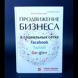 Ермолова Наталия  - Продвижение бизнеса в социальных сетях Facebook, Twitter, Google+