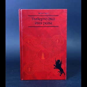 Эко Умберто - Имя розы 