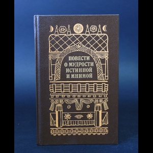 Авторский коллектив - Повести о мудрости истинной и мнимой