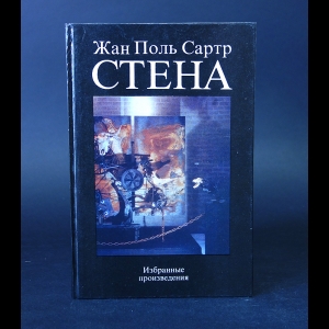 Сартр Жан-Поль - Стена. Избранные произведения