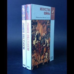 Авторский коллектив - Искусство войны. Антология военной мысли (комплект из 2 книг)