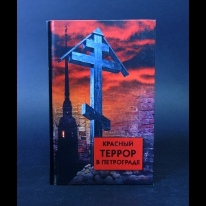 Авторский коллектив - Красный террор в Петрограде