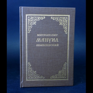 Митрополит Санкт-Петербургский и Ладожский Иоанн (Снычев) - Митрополит Мануил (Лемешевский)