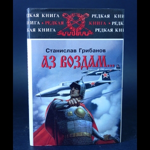 Грибанов Станислав - Аз воздам... государственные и обыкновенные соображения на исходе века запасного полковника