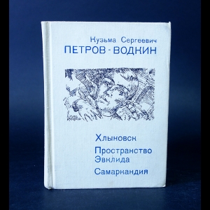 Петров-Водкин Кузьма  - Хлыновск. Пространство Эвклида. Самаркандия 