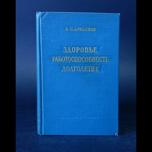 Лукьянов В.С. - Здоровье работоспособность, долголетие 