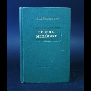 Кирпичев В.Л. - Беседы о механике 