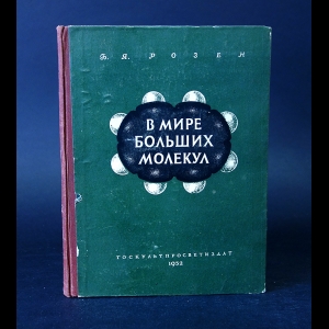 Розен Б.Я. - В мире больших молекул 