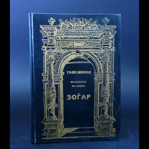 Шимон Раби - Фрагменты из книги Зогар 
