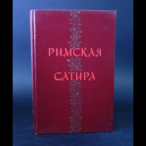 Персий Флакк, Луций Анней Сенека, Сульпиция - Римская сатира 