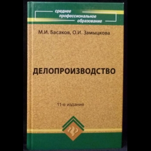 Басаков М.И., Замыцкова О.И. - Делопроизводство