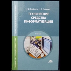 Гребенюк Е.И, Гребенюк Н.А. - Технические средства информатизации