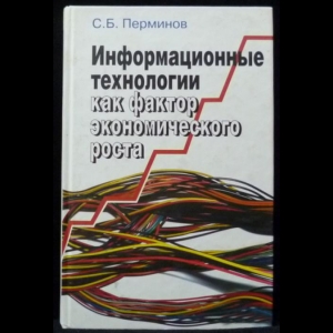 Перминов С.Б. - Информационные технологии как фактор экономического роста