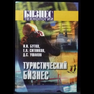 Бутко И.И, Ситников Е.А., Ушаков Д.С. - Туристический бизнес. Основы организации