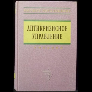 Коротков Э.М. - Антикризисное управление. Учебник