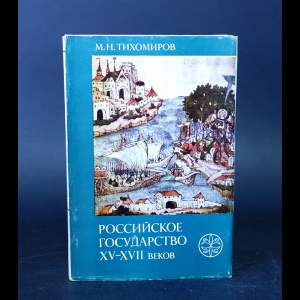 Тихомиров М.Н. - Российское государство XV-XVII веков 