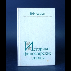 Асмус В.Ф. - Историко-философские этюды 