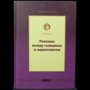 Романов А.А. - Реклама: между социумом и маркетингом