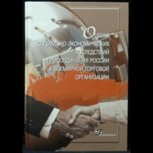 Гринберг Р.С., Татаркин А.И. - Оценка социально-экономических последствий присоединения России к ВТО