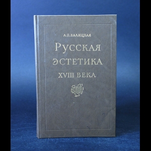 Валицкая А.П. - Русская эстетика XVIII века