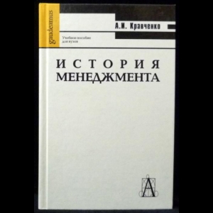 Кравченко А.И. - История менеджмента