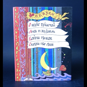 Авторский коллектив - О щуке зубастой. Лиса и журавль. Война грибов. Сказка про ерша
