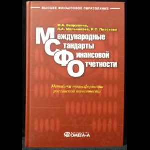 Вахрушина М.А., Мельникова Л.А., Пласкова Н.С. - Международные стандарты финансовой отчетности