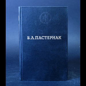 Пастернак Борис - Б.Л. Пастернак Избранные произведения 