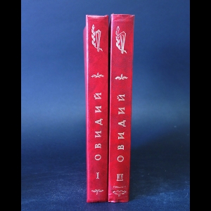 Публий Овидий Назон - Публий Овидий Назон. Собрание сочинений в 2 томах (комплект)