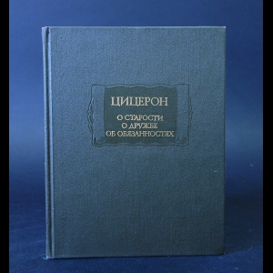 Цицерон - О старости. О дружбе. Об обязанностях