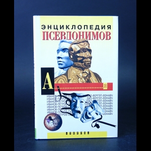 Подсеваткин Сергей  - Энциклопедия псевдонимов