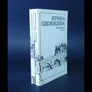 Одоевцева Ирина  - На берегах Сены (комплект из 2 книг)