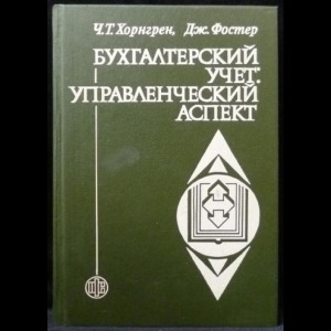 Хорнгрен Ч.Т., Фостер Дж. - Бухгалтерский учет: управленческий аспект