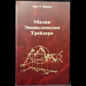 Найман Эрик - Малая энциклопедия трейдера