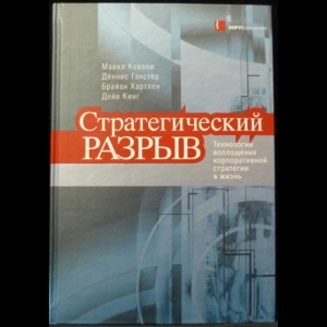 Ковени М, Гэнстер Д, Хартлен Б, Кинг Д - Стратегический разрыв. Технологии воплощения корпоративной стратегии в жизнь